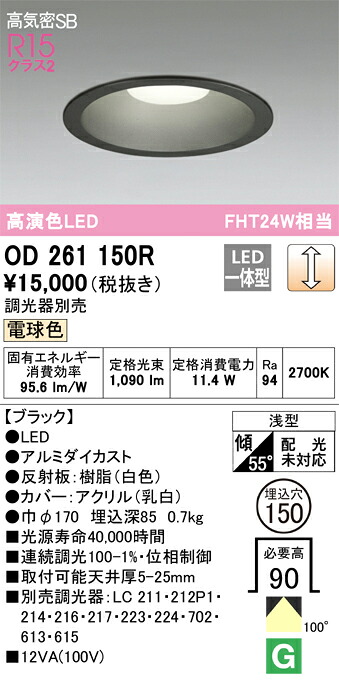 OD261150R オーデリック LEDダウンライト 高気密SB形 φ150 調光 電球色