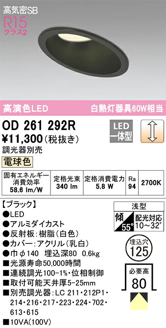 OD261292R オーデリック 傾斜天井用LEDダウンライト 高気密SB形 φ125 調光 電球色