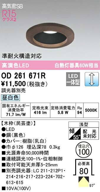 OD261671R オーデリック LEDダウンライト 高気密SB形 φ100 調光 昼白色