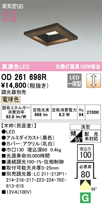 OD261698R オーデリック LEDダウンライト 高気密SB形 □100 調光 電球色