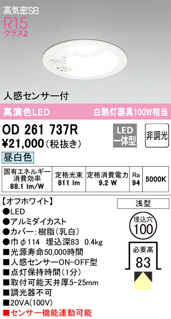 OD261737R オーデリック 人感センサー付LEDダウンライト 高気密SB形 φ100 昼白色