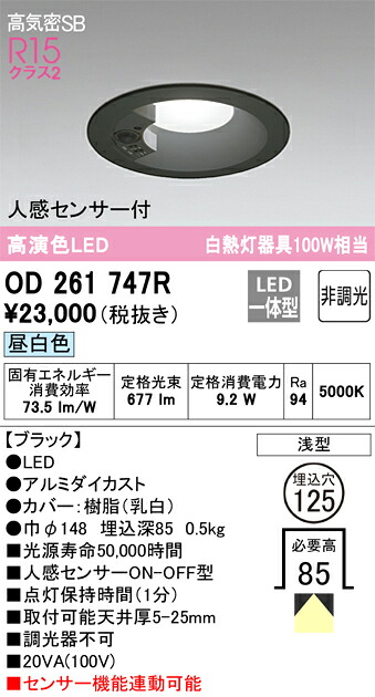 OD261747R オーデリック 人感検出器付LED落ち込むともし火 高気密SB形 φ125 昼白いこと