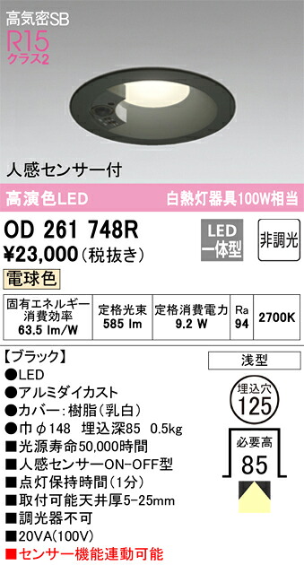 OD261748R オーデリック 人感検出器付LED落ち込むともし火 高気密SB形 φ125 白熱電球色