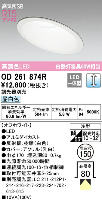 OD261874R オーデリック 傾斜天井用LEDダウンライト 高気密SB形 φ150 調光 昼白色
