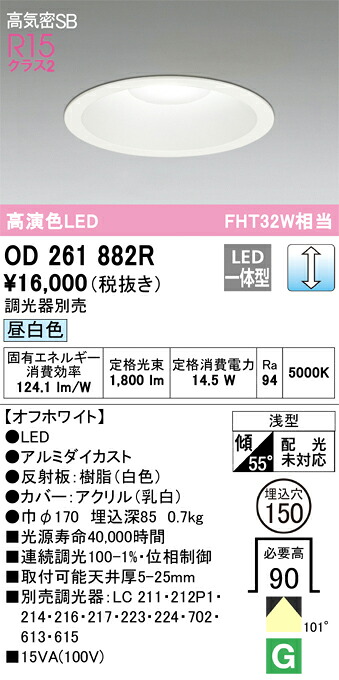 OD261882R オーデリック LEDダウンライト 高気密SB形 φ150 調光 昼白色