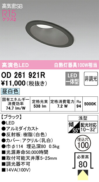 OD261921R オーデリック 傾斜天井用LEDダウンライト 高気密SB形 φ100 昼白色