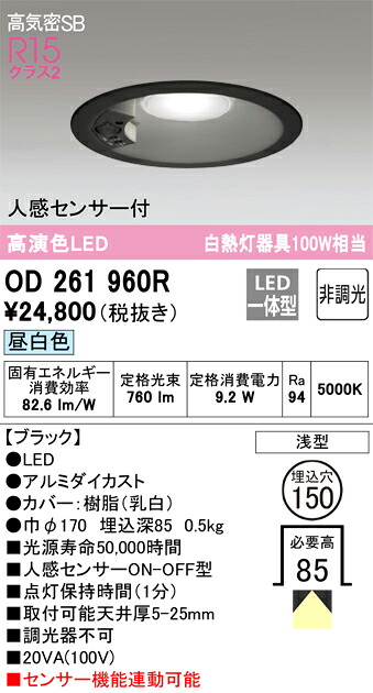 OD261960R オーデリック 人感センサー付LEDダウンライト 高気密SB形 φ150 昼白色