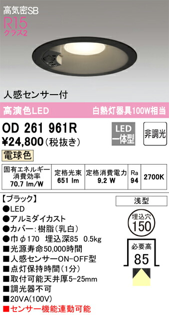OD261961R オーデリック 人感センサー付LEDダウンライト 高気密SB形 φ150 電球色