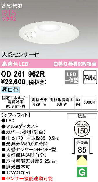 OD261962R オーデリック 人感検出器付LED落ち込むともし火 高気密SB形 φ150 昼白いこと
