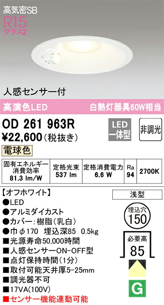 OD261963R オーデリック 人感検出器付LED落ち込むともし火 高気密SB形 φ150 白熱電球色