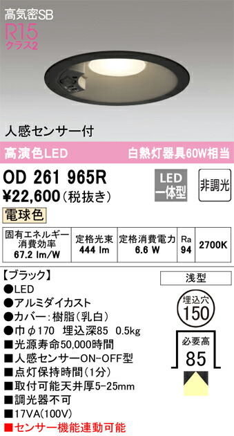 OD261965R オーデリック 人感センサー付LEDダウンライト 高気密SB形 φ150 電球色