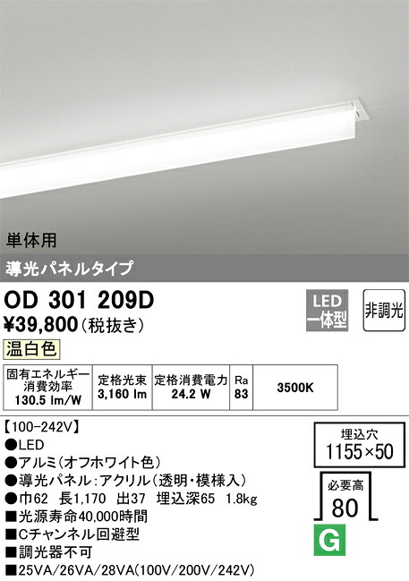 OD301209D オーデリック 埋込型LEDベースライト 導光パネルタイプ 単体用 Cチャンネル回避型 温白色 15,635円