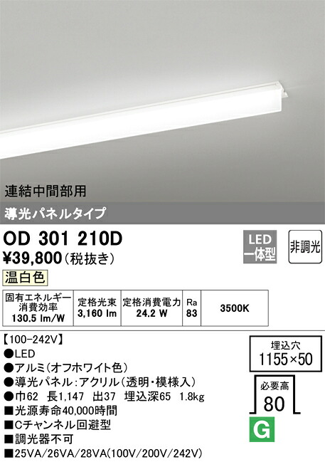 OD301210D オーデリック 埋込型LEDベースライト 導光パネルタイプ 連結中間部用 Cチャンネル回避型 温白色