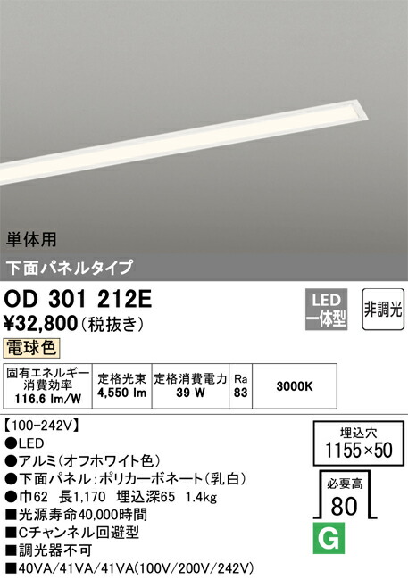 OD301212E オーデリック 埋込型LEDベースライト 下面パネルタイプ 単体用 Cチャンネル回避型 電球色