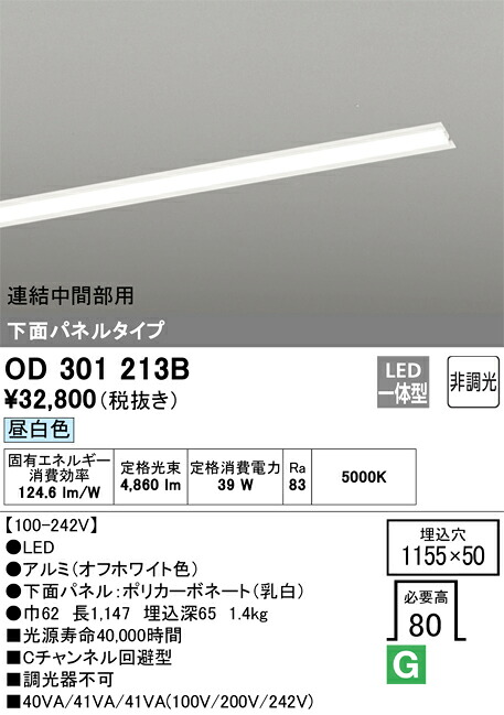 OD301213B オーデリック 埋込型LEDベースライト 下面パネルタイプ 連結中間部用 Cチャンネル回避型 昼白色 12,027円