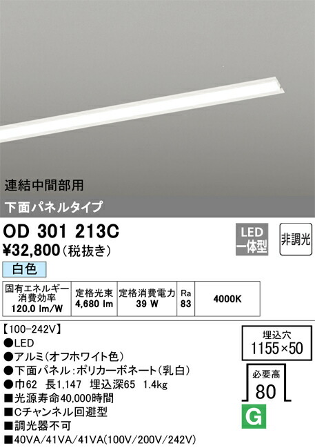 OD301213C オーデリック 埋込型LEDベースライト 下面パネルタイプ 連結中間部用 Cチャンネル回避型 白色