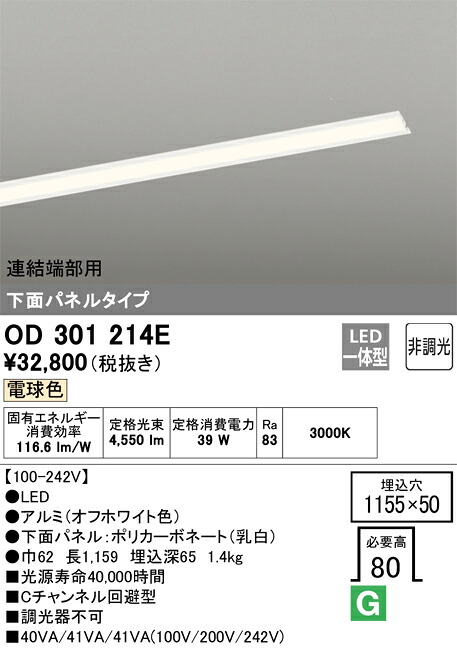 OD301214E オーデリック 埋込型LEDベースライト 下面パネルタイプ 連結端部用 Cチャンネル回避型 電球色