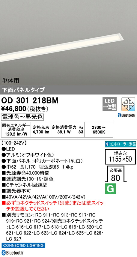 OD301218BM オーデリック 埋込型LEDベースライト 下面パネルタイプ 単体用 Cチャンネル回避型 調光 調色|タロトデンキ