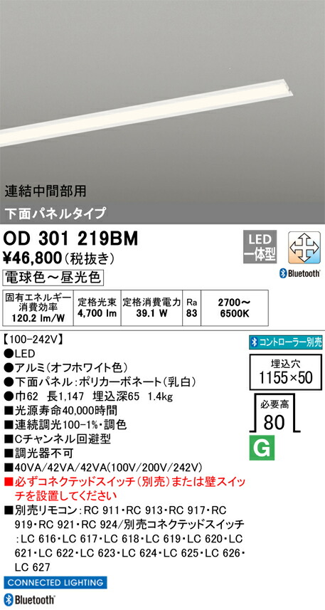 OD301219BM オーデリック 埋込型LEDベースライト 下面パネルタイプ 連結中間部用 Cチャンネル回避型 調光 調色