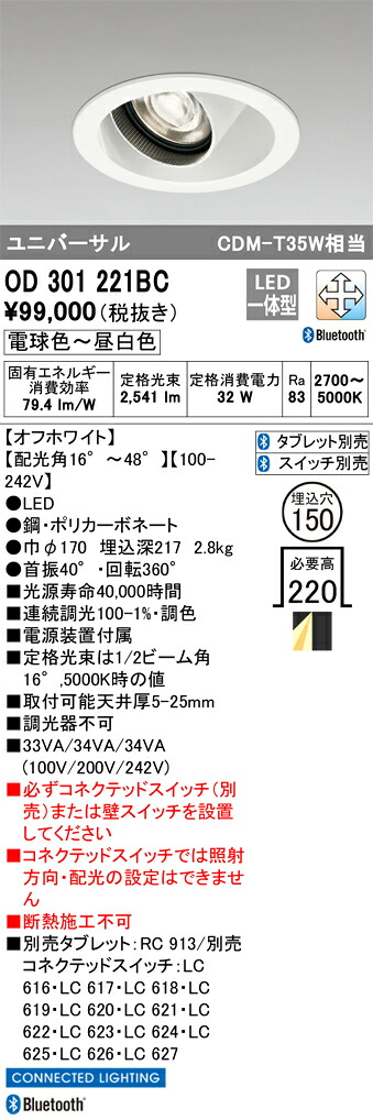 OD301221BC オーデリック LEDユニバーサルダウンライト φ150 調光 調色