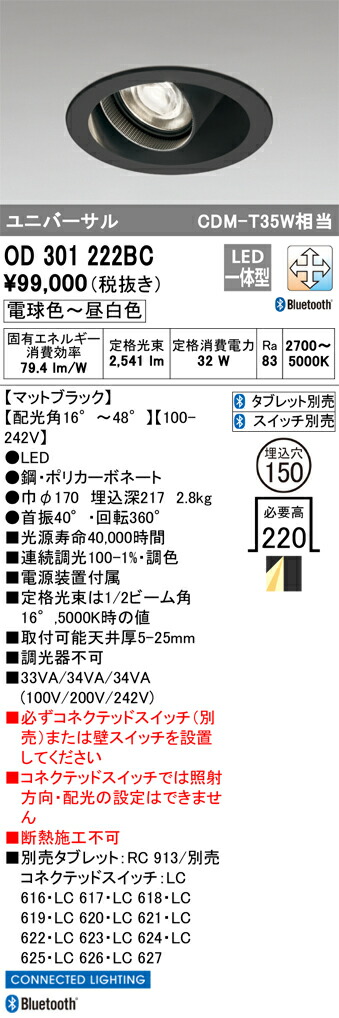 OD301222BC オーデリック LEDユニバーサルダウンライト φ150 調光 調色