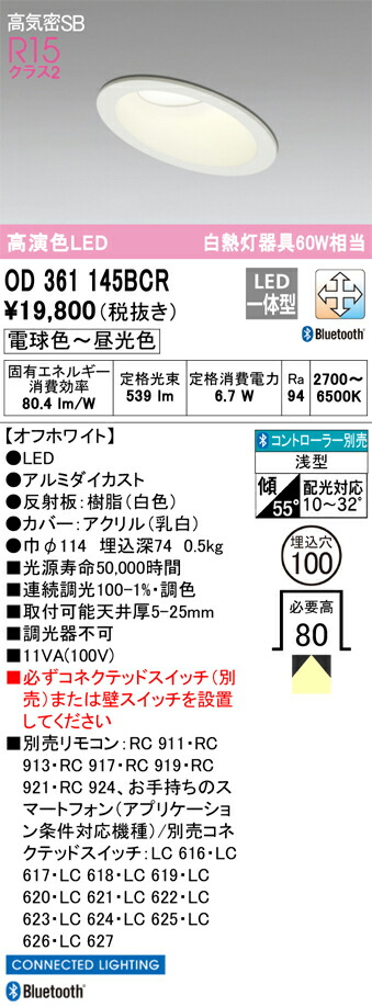 OD361145BCR オーデリック 傾斜天井用LEDダウンライト 高気密SB形 φ100 調光 調色 Bluetooth対応