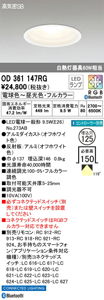 OD361147RG オーデリック LEDダウンライト 高気密SB形 φ125 調光 フルカラー調色 Bluetooth対応