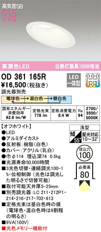 OD361165R オーデリック 傾斜天井用LEDダウンライト 高気密SB形 φ100 調光 3光色切替 電球色 温白色 昼白色