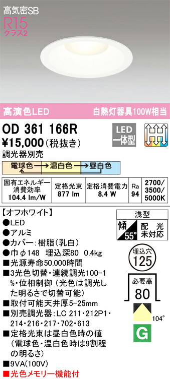 OD361166R オーデリック LEDダウンライト 高気密SB形 φ125 調光 3光色切替 電球色 温白色 昼白色