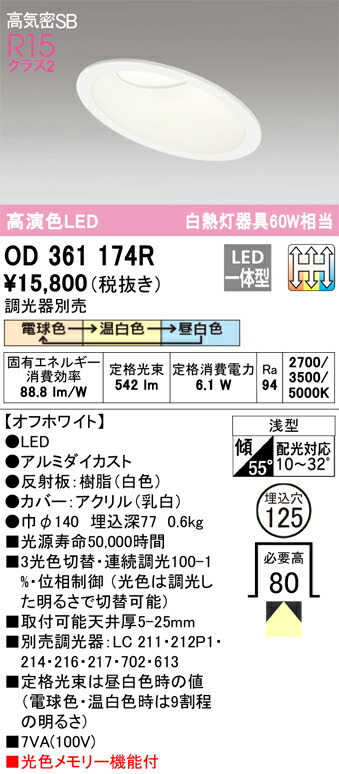 OD361174R オーデリック 傾斜天井用LEDダウンライト 高気密SB形 φ125 調光 3光色切替 電球色 温白色 昼白色