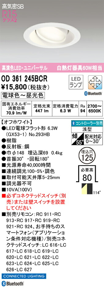 OD361245BCR オーデリック LEDユニバーサルダウンライト 高気密SB形 φ125 調光 調色 Bluetooth対応