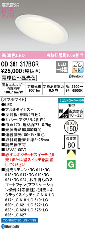 OD361317BCR オーデリック 傾斜天井用LEDダウンライト 高気密SB形 φ150 調光 調色 Bluetooth対応