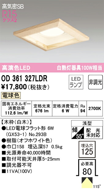 OD361327LDR オーデリック LEDダウンライト 高気密SB形 □125 電球色｜タロトデンキ