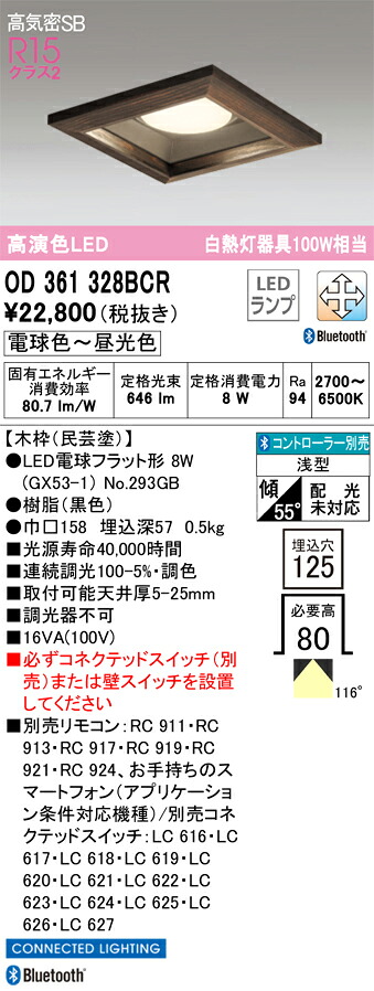 OD361328BCR オーデリック LED打ち倒すともし火 高気密SB形 □125 調光 調色 Bluetooth相応う インテリア・寝具・収納-ライト・照明器具-ダウンライト