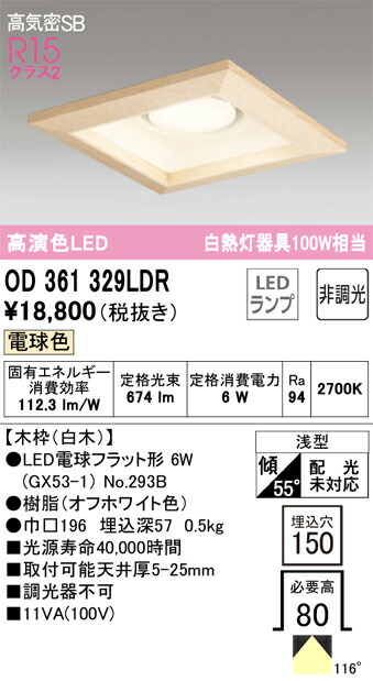 OD361329LDR オーデリック LEDダウンライト 高気密SB形 □150 電球色