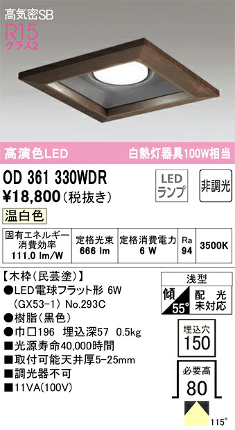 OD361330WDR オーデリック LED落ち込むともし火 高気密SB形 □150 温白いこと ライト・照明器具-ダウンライト