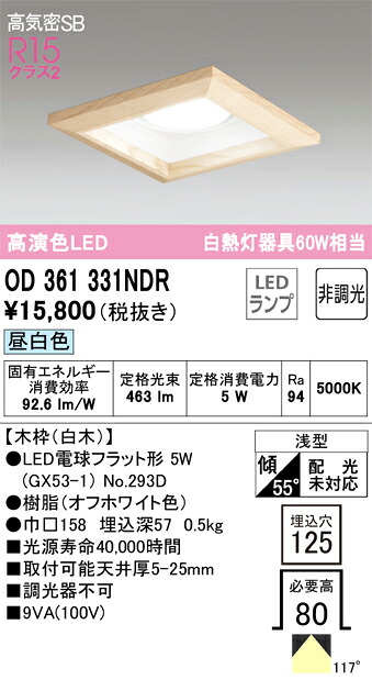 OD361331NDR オーデリック LEDダウンライト 高気密SB形 □125 昼白色