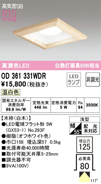 OD361331WDR オーデリック LEDダウンライト 高気密SB形 □125 温白色