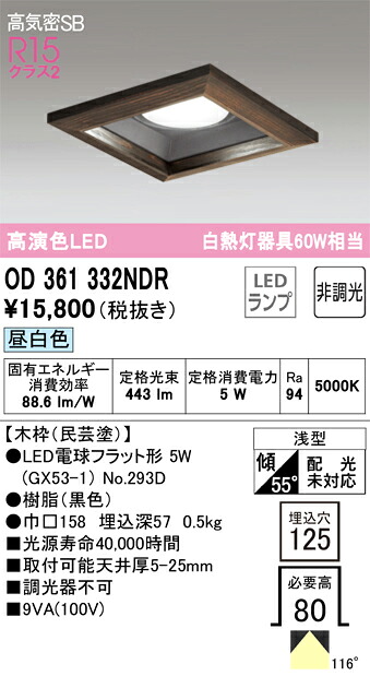 OD361332NDR オーデリック LEDダウンライト 高気密SB形 □125 昼白色