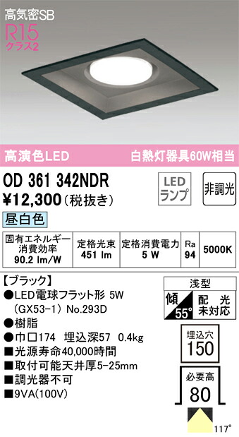 OD361342NDR オーデリック LEDダウンライト 高気密SB形 □150 昼白色