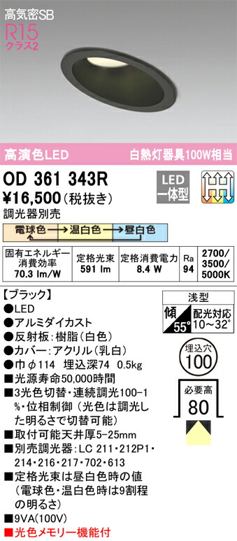 OD361343R オーデリック 傾斜天井用LEDダウンライト 高気密SB形 φ100 調光 3光色切替 電球色 温白色 昼白色
