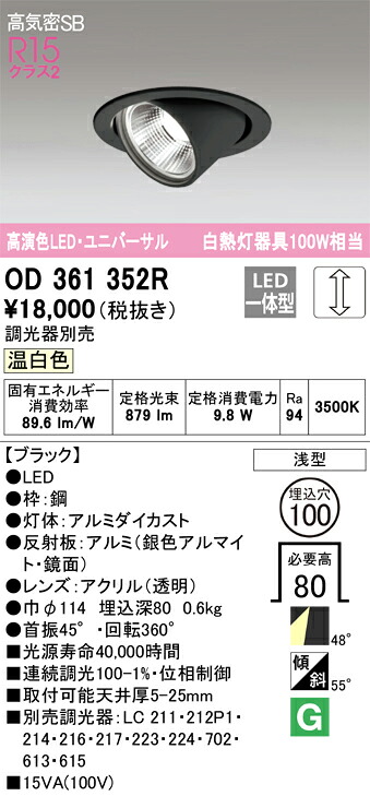 OD361352R オーデリック LEDユニバーサルダウンライト 高気密SB形 φ100 調光 温白いこと ダウンライト-天井照明-インテリア・寝具・収納