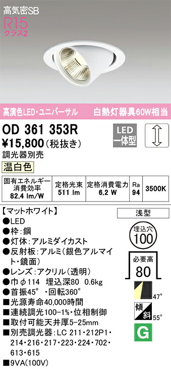 OD361353R オーデリック LEDユニバーサルダウンライト 高気密SB形 φ100 調光 温白色