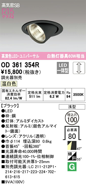 OD361354R オーデリック LEDユニバーサルダウンライト 高気密SB形 φ100 調光 温白色