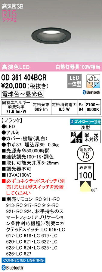OD361404BCR オーデリック LED打ち倒すともし火 高気密SB形 φ75 調光 調色 Bluetooth相応う ライト・照明器具-天井照明