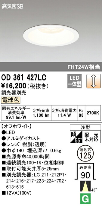 OD361427LC オーデリック LEDダウンライト 高気密SB形 φ125 調光 電球色