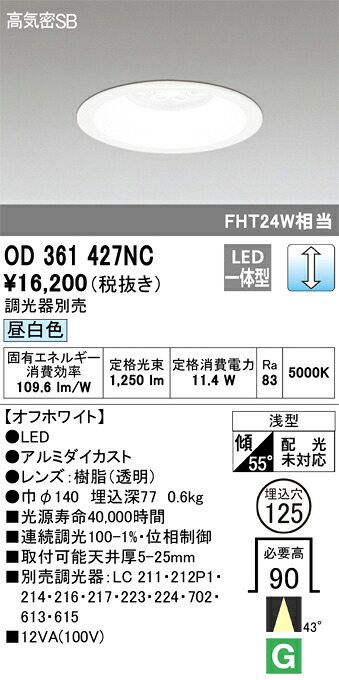 OD361427NC オーデリック LEDダウンライト 高気密SB形 φ125 調光 昼白色