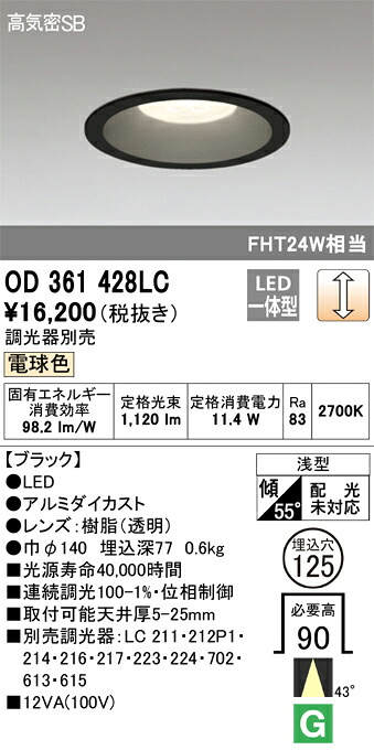 OD361428LC オーデリック LEDダウンライト 高気密SB形 φ125 調光 電球色