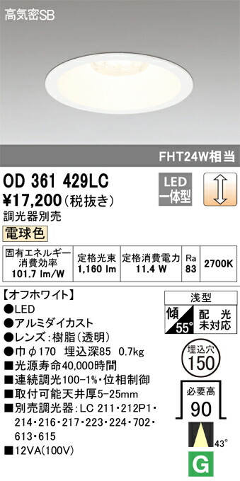 OD361429LC オーデリック LED落ち込むともし火 高気密SB形 φ150 調光 白熱電球色