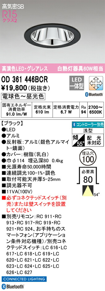 OD361446BCR オーデリック LEDダウンライト 高気密SB形 φ100 調光 調色 Bluetooth対応